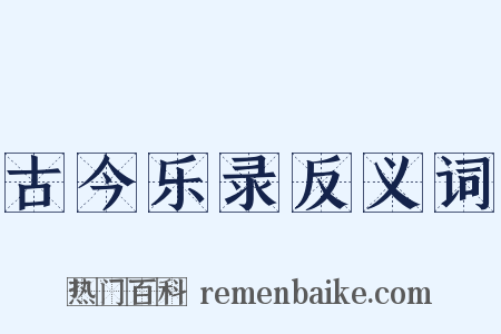 古今乐录反义词是什么意思的图片